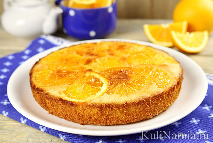 Яскравий пиріг-перевертиш з насиченим сонячним відтінком карамелізованих апельсинів вмить підніме настрій, зібравши за столом ласунів і любителів ароматної випічки