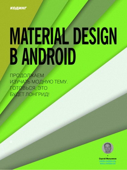 Продовження теми Material Design в Android опубліковано в березневому номері журналу Хакер (№206)