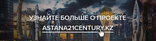 Більше історій самих різних людей - будівельників, учених, спортсменів, політиків, енергетиків - дивіться і читайте на сайті проекту   «Астана - столиця 21 століття»