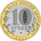 Пам'ятні монети з недорогоцінних металів Зображення Номінал   (Рублів) Діаметр   (Мм) Товщина   (Мм) Маса   (Г) Матеріал Опис Роки випуску   Гурт   Реверс Аверс   10 27,0 2,10 8,40 кільце: латунь   диск: мельхіор 300 рифлень і два написи «ДЕСЯТЬ РУБЛІВ», розділені двома зірочками монети випускаються в рамках пам'ятних програм   банку Росії   з різними малюнками номінал, стилізовані гілки рослин, напис «БАНК РОСІЇ», рік карбування з 4 травня 2000 7,90 кільце: сталь, гальв