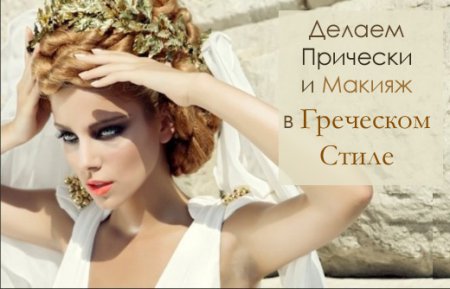 Макіяж під грецьку зачіску   Для створення витонченого та ніжного стилю в макіяжі нинішні дівчата вважають за краще залишатися природними і жіночними